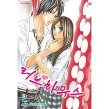 러브 하우스 2, 삼양(만화), [만화] 러브하우스