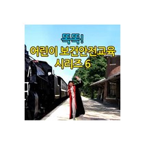 [DVD] EBS 똑똑! 어린이 보건안전교육 시리즈 6 [주문제작상품]