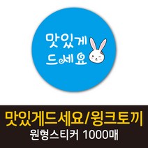 공작소_맛있게드세요/윙크토끼 1000매 리뷰스티커 배달스티커 찜스티커 서비스 뇌물 배달 리뷰 스티커, 맛있게드세요윙크토끼-하늘