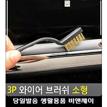 베란다 창문 틈 얼룩 제거 와이어 브러쉬 렌지후드청소 아이디어청소용품 찌든때제거 생활잡화