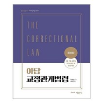 아담 교정관계법령 -9급·7급 교정직 7급 보호직 및 승진시험 대비, 박문각