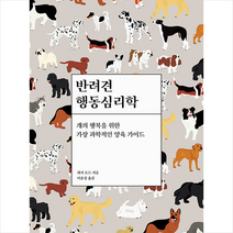 반려견 행동심리학 + 미니수첩 증정, 재지토드, 동글디자인