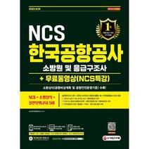 2022 한국공항공사 소방원 및 응급구조사 NCS+소방상식+실전모의고사 5회+무료NCS특강, 시대고시기획 시대교육