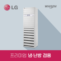 LG휘센 스탠드형 냉난방기 PW0522R2S(13평) 업소용 프리미엄 /실외기 포함 /기본설치포함