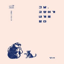 낮은산 그날 고양이가 내게로 왔다 (김중미 장편소설), 단품