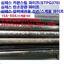 심레스 압력배관용 탄소강관(STPG370)/스틸파이프/15A~50A/SCH160/길이1m, 50A/60.5x8.7T