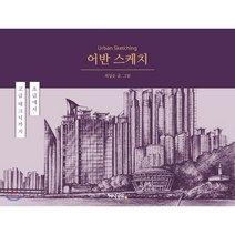 [지식공유]어반 스케치 : 초급에서 고급테크닉까지, 지식공유, 최일순