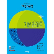 무료 학습 APP 제공 검수 후 발송 / 개념 + 유형 라이트 초등 수학 6-1 (2023년) / 중학교 수학대비 / 비상교육, 초등6학년