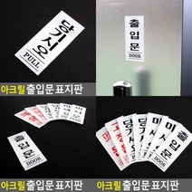 아크릴 출입문 표지판 35X80MM 당기세요미세요 문안내판 디자인문패 폐문 고정문 미세요당기세요 아크릴안내판