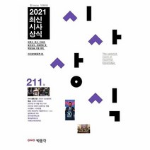 최신시사상식211집 2021, 상품명
