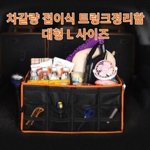 모하비 더 마스터 접이식 트렁크정리함 L사이즈, 없음
