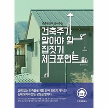 건축주가 알아야할 집짓기 체크 포인트 건축 명장이 짚어주는, 상품명