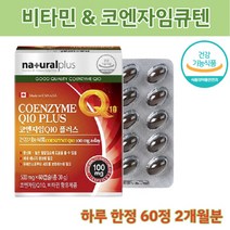 플러스 캐나다 코엔자임Q텐 비타민 코엔자임큐텐플러스 60캡슐, 코엔자임큐텐 60캡슐_2개월분