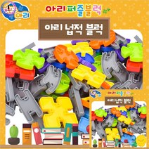 퍼즐블럭 넙적 끼우기블럭 블럭장난감
