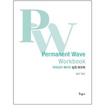 메모장 선물 / 분철 구민사 퍼머넌트 웨이브 실전 워크북, 스프링제본 - 2권(교환&반품불가)