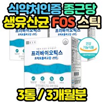 3세대유산균 프락토올리고당 먹이 프로바이오스틱 임신 전 초기 중기 준비산모 임부 임신부 아기 온가족