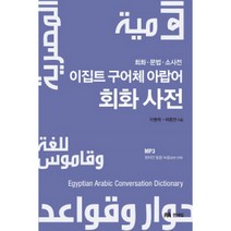 이집트 구어체 아랍어 회화사전 (교재 MP3 CD 1), 문예림