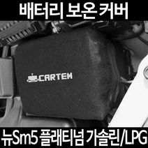 무료배송/뉴Sm5 플래티넘 가솔린/LPG/배터리 커버/보온커버/방전/밧데리/자동차커버, 1.일반형:90
