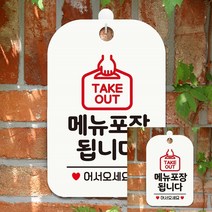 TAKEOUT 메뉴포장됩니다 사각안내판 알림판 화이트 안내사인 푯말 표시판 표지판 팻말 표지판 소형간판 글씨간판