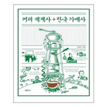 푸른역사 커피 세계사 + 한국 가배사 (마스크제공)