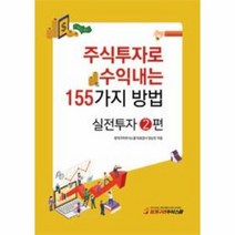 주식투자로 수익내는 155가지 방법 실전투자 2, 상품명