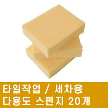 타일작업 / 세차용 / 다용도 스펀지 150 x 120 (20개), 20개