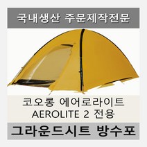 방수포 코오롱 에어로라이트 AEROLITE 4 전용 주문 제작 타포린 풋프린트 천막 그라운드시트 캠핑, PVC 베이지방수포+가방