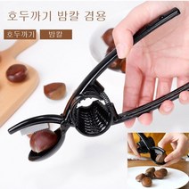 호두까기 호두깍기 겸용 밤가위 밤칼 밤깍는 기계 밤탈피기 밤요리 생밤, brannew 호두까기밤칼겸용