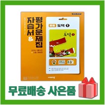 [선물] 2023년 비상교육 중학교 도덕 1 자습서+평가문제집 중등 (박병기 교과서편) 1~2학년