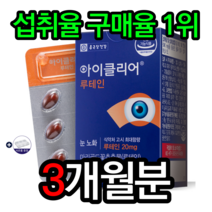 종근당건강 아이클리어 루테인 눈영양제 눈에좋은음식 눈에좋은영양제 눈건강 식약처인증 마리골드효능 빌베리 루태인 건강기능식품 홈쇼핑루테인 알약케이스증정, 3개월분=인기[할인]