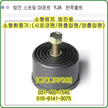 방진고무마운트//한쪽//YJA-35//중량70kg//수량4개