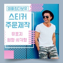 페토닷컴 유포지 방수 원형 사각형 스티커 제작 주문 인쇄 라벨, 1000매, F.유포지-타원형스티커-50x30mm