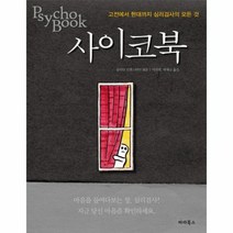 사이코북 고전에서현대까지심리검사의모든것, 상품명