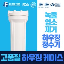 필터탑스 10인치 고품질 하우징 케이스 녹물제거 정수기 단품 15A, 02_10인치 백색 하우징