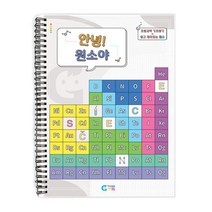 초등과학 기초학습 원소 주기율 워크북 놀이키트 DIY 자연과학완구 실험세트 집콕놀이