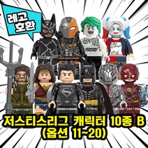 [큐브월드] 레고호환 DC 저스티스리그 슈퍼히어로 빌런 캐릭터 블록 미니피규어 중국레고, 22. 저스티스리그 캐릭터 10종 B(옵션11~20)