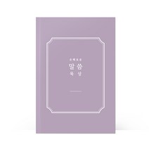 [물가] 베이직 말씀노트