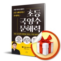 1일 1페이지로 완성하는 초등 국영수 문해력 (국영수 및 전과목 문해력을 키워주는 실천 학습법) (사은품증정)