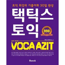 택틱스 토익 VOCA AZIT 1 보카아지트 CD1포함, 상품명