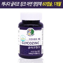 캐나다 아연영양제 남성 여성 아연 영양제 보충제 아연제 콜라겐 MSM 에스엠 차가버섯 표고버섯 호로파 자연 천연유래 추출물 분말 가루 캡슐 면역력 피부 관절 연골 건강 기능 식품, 60캡슐, 1개