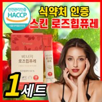 로즈힙 퓨레 쥬스 농축액 100% 로즈힙퓨레 주스 원액 추출물 스틱 첨가물없는 푸레 홈쇼핑 분말 가루 추출 이너뷰티 피부 스킨 독일산 로주힙 해썹 식약청 인정, 로즈힙퓨레 1세트
