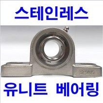 스텐레스 유니트 베어링, 210 (내경 50mm)C, S UCP, 1개