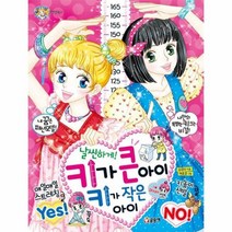 날씬하게 키가 큰아이키가작은아이 74 텐텐북스, 상품명
