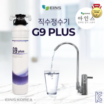 아인스 G9+(1+1가격할인 행사중~!)(KC인증/UF필터방식)가성비직수정수기 대용량정수필터 언더싱크정수기 자가설치SET DIY, G9+, 1+1설치세트 자가설치