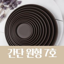 간단 원형 화분 받침 (브라운 옹기 10종/택1) 저면관수, 간단 원형 화분 받침 7호(브라운 옹기)