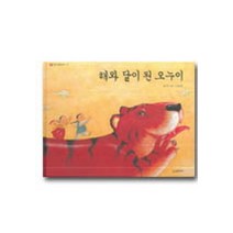 해와 달이 된 오누이, 시공주니어