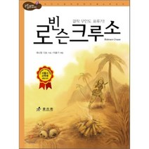 로빈슨 크루소 : Robinson Crusoe, 대니얼 디포 글/이슬기 편, 효리원