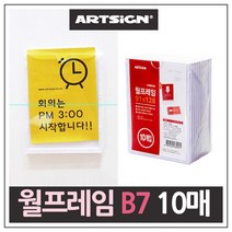 월프레임 B7 아크릴 게시판 10매 안내문 알림 공지사항 인쇄물 보드판