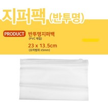 지퍼백 반투명지퍼백 여행용지퍼백 파우치백 23X13.5cm 30개