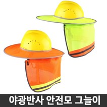 안전모 햇빛가리개 자외선차단 그늘이 야광 반사, 지퍼형 형광그린 컬러